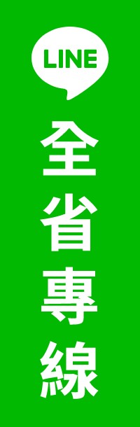 LINE 全省專線